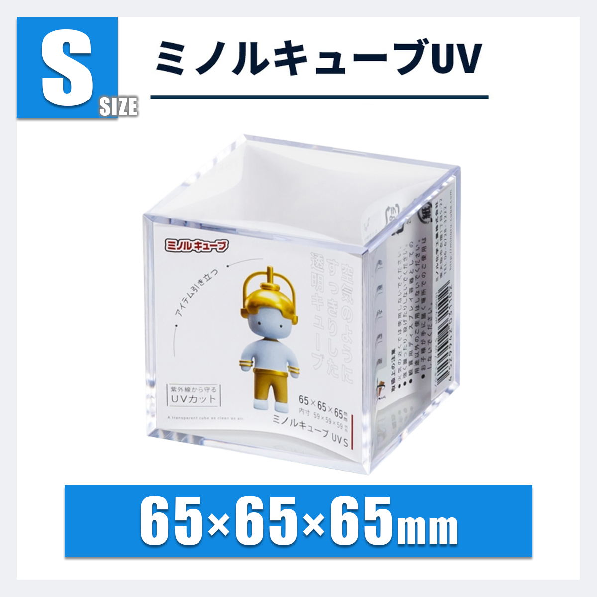 ミノルキューブUV Sサイズ｜小型・ガチャ・コレクション用 | ミノル