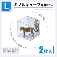 ミノルキューブ専用ミラーLサイズ　2枚入り