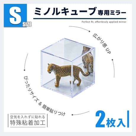 ミノルキューブ専用ミラー Sサイズ　2枚入り