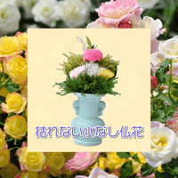 枯れない水なし仏花 (お花1束)