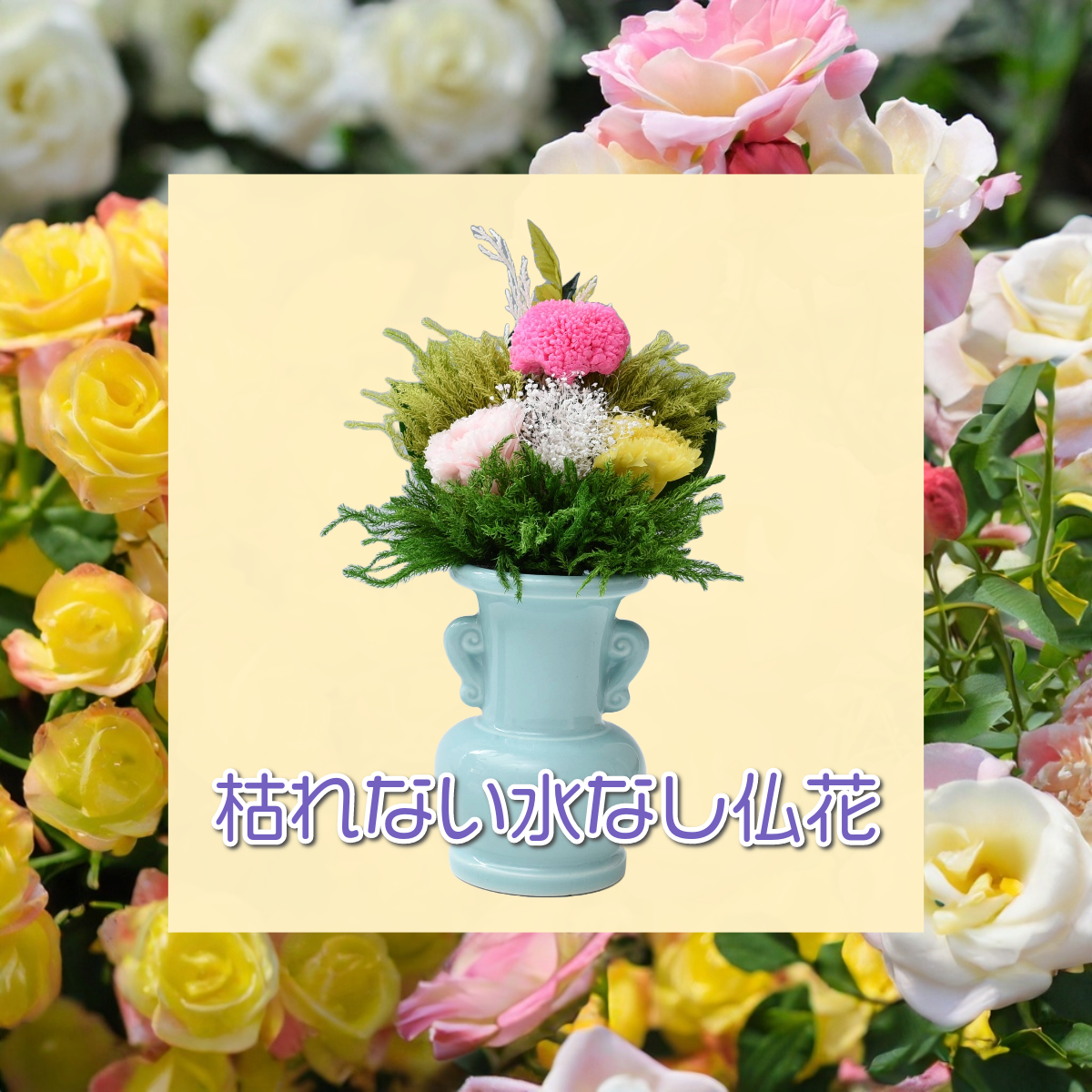枯れない水なし仏花 (お花1束) | ミノルショップ｜透明フィギュア