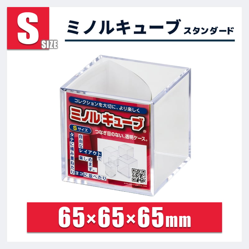 ミノルキューブ スタンダード Sサイズ｜小型・ガチャ・ミニフィギュア