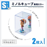 ミノルキューブ専用ミラーSロングサイズ　2枚入り