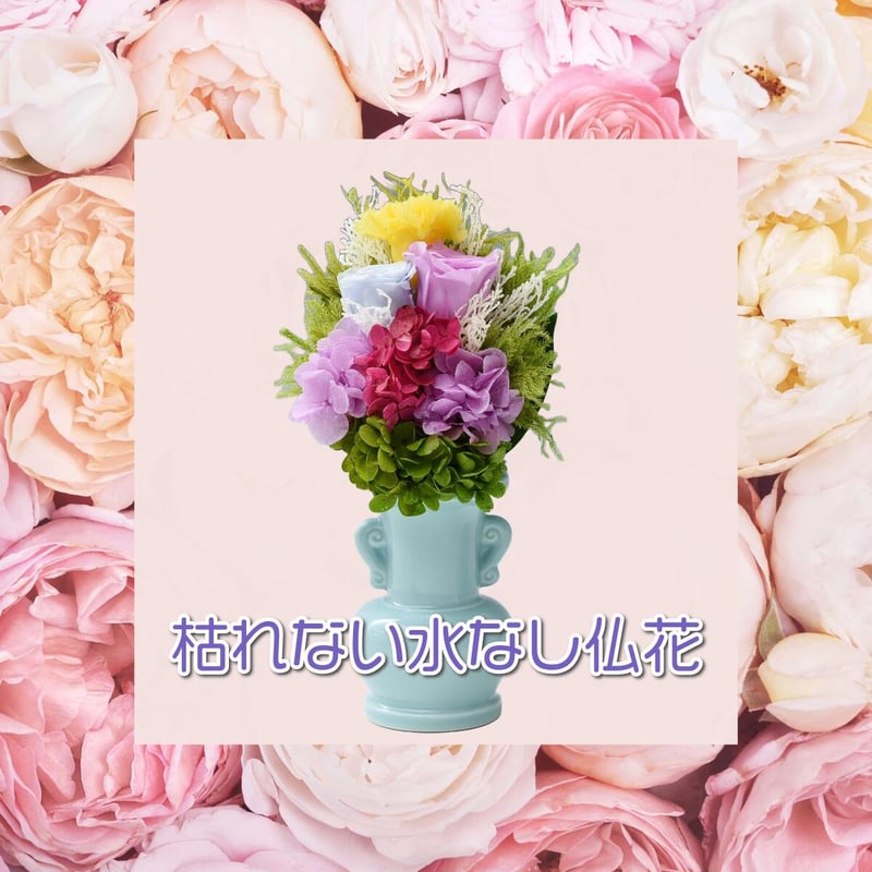 枯れない水なし仏花 (花瓶付き1束) | ミノルショップ｜透明フィギュア
