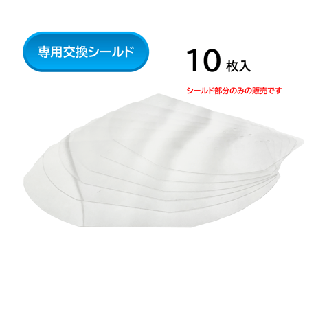 HMフェイスシールド　シールドのみ10枚