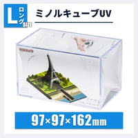 ミノルキューブUV Lロング｜縦長・ねんどろいど対応