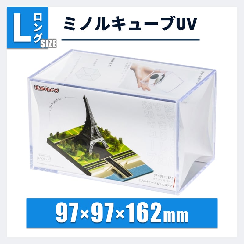 ミノルキューブUV Lロング｜縦長・ねんどろいど対応 | ミノルショップ