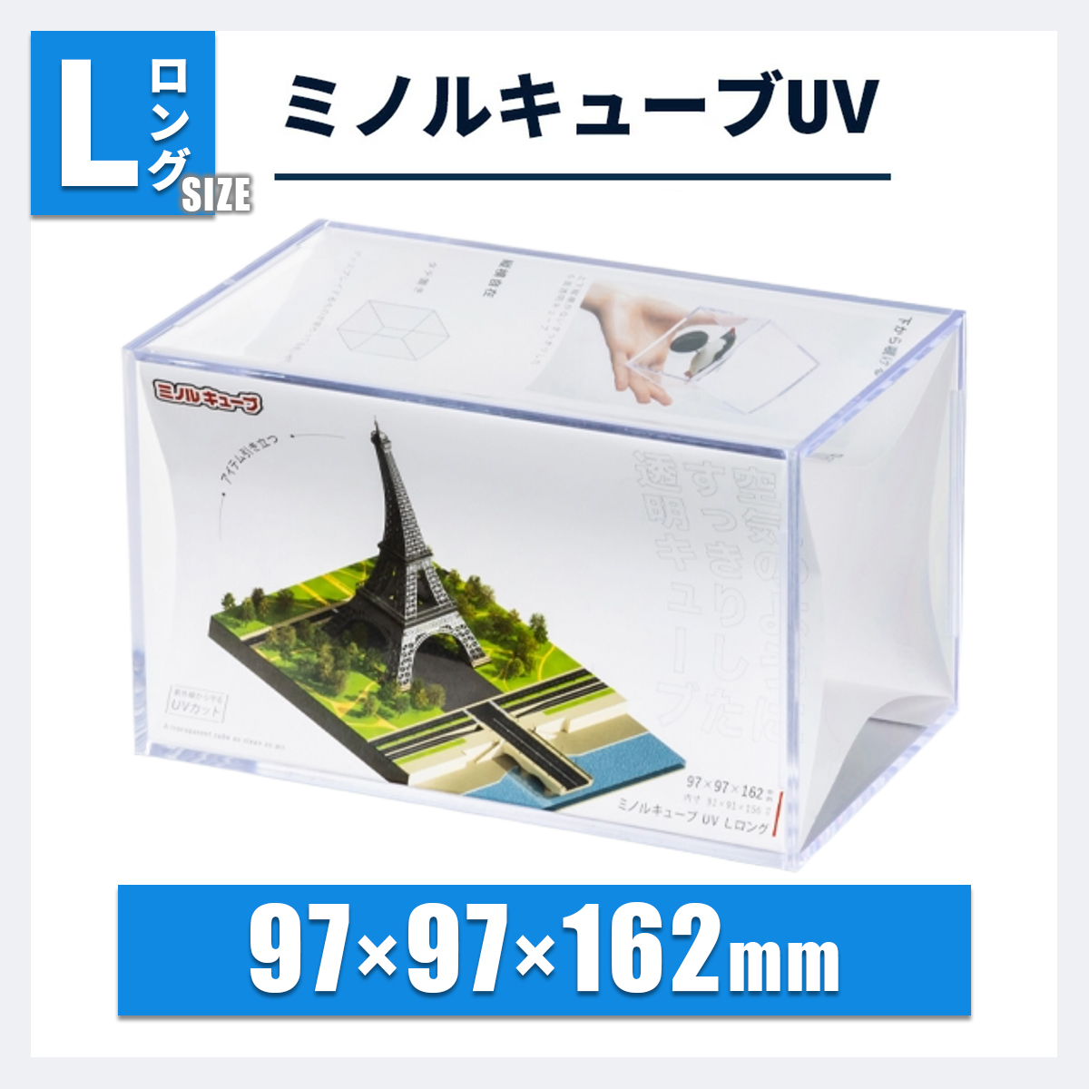 ミノルキューブUV Lロング｜縦長・ねんどろいど対応 | ミノルショップ