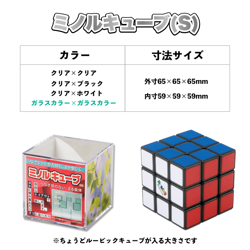 ミノルキューブ スタンダード Sサイズ｜小型・ガチャ・ミニフィギュア