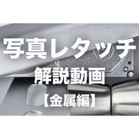 物撮りライティング＆写真レタッチ解説動画【金属編】
