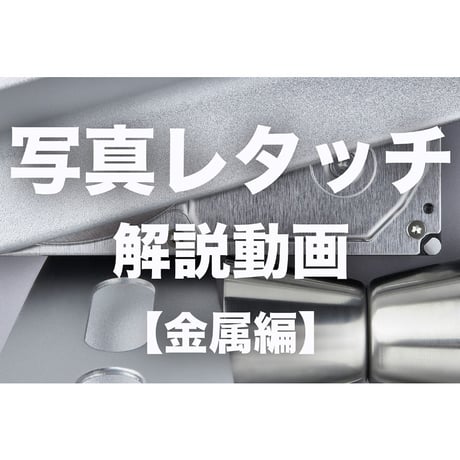 物撮りライティング＆写真レタッチ解説動画【金属編】