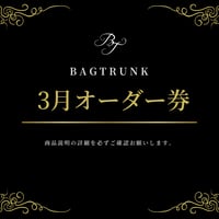 3月/BAGTRUNKオーダー券