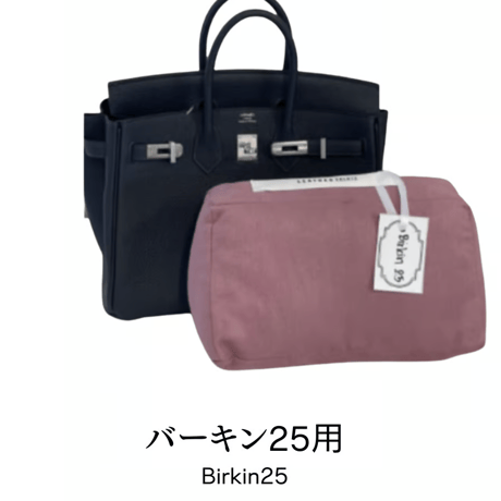 バッグキーパー　バーキン25