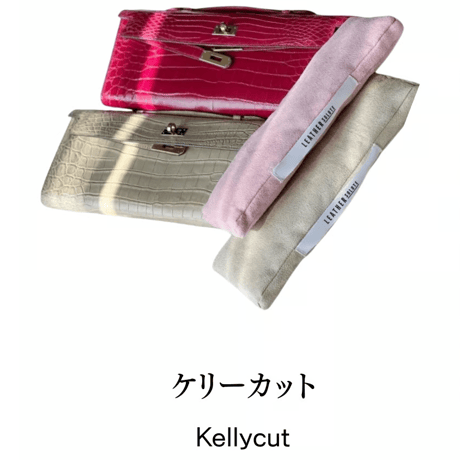 バッグキーパー　ケリーカット