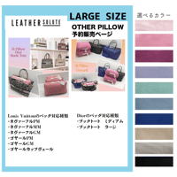 OTHER Bag Keeperオーダーページ【ディオール /ルイヴィトン LARGE サイズ】