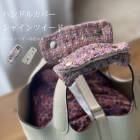 ハンドルカバー　シャインツイード