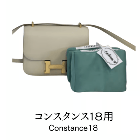 バッグキーパー　コンスタンス18