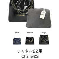 バッグキーパー　シャネル22