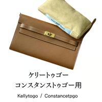 ケリートゥーゴー・コンスタンストゥーゴー用バッグキーパー