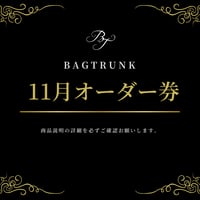 11月/BAGTRUNKオーダー券