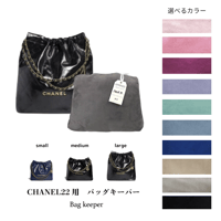 バッグキーパー　シャネル22