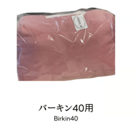 バッグキーパー　バーキン40