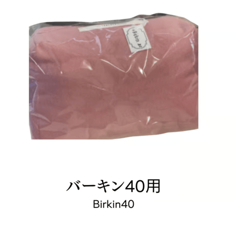 バッグキーパー　バーキン40