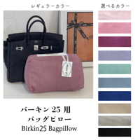 バッグキーパー　バーキン25