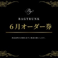 6月/BAGTRUNKオーダー券