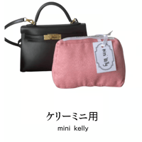 バッグキーパー　ミニケリー