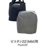 バッグキーパー　ピコタン22