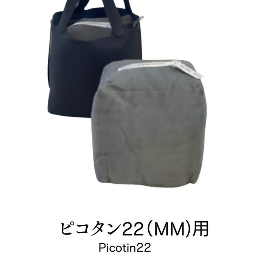 mirupon様　ピコタンＭＭ22用　ケリー28用　バッグピロー2個　オーダー バッグキーパー ピコタン22 | TRUNK