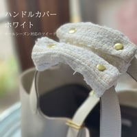 ハンドルカバー　ホワイトツイード