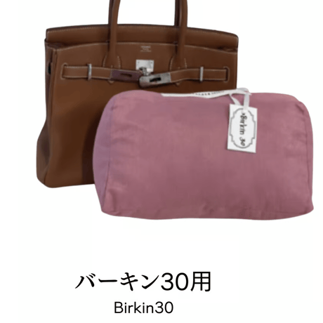 バッグキーパー　バーキン30