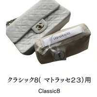 バッグキーパー　クラシック8/ミニマトラッセ長方形