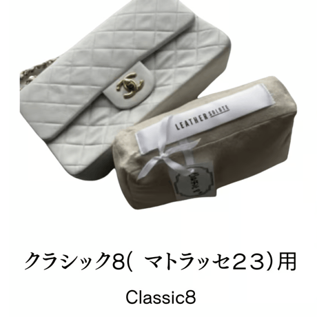 バッグキーパー　クラシック8/ミニマトラッセ長方形