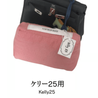バッグキーパー　ケリー25