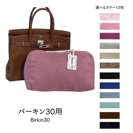 バッグキーパー　バーキン30