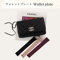 CHANELチェーンウォレット用プレート