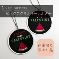 【パレスチナ支援】寄付付きビッグアクリルキーホルダー