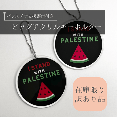 【パレスチナ支援】寄付付きビッグアクリルキーホルダー