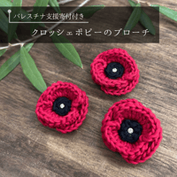 【パレスチナ支援】寄付付き   クロッシェポピーのブローチ