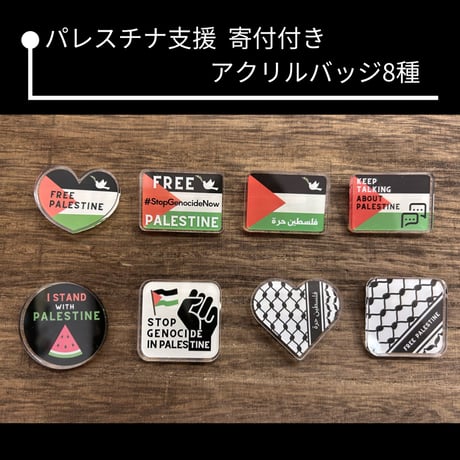 【パレスチナ支援】寄付付きアクリルバッジ