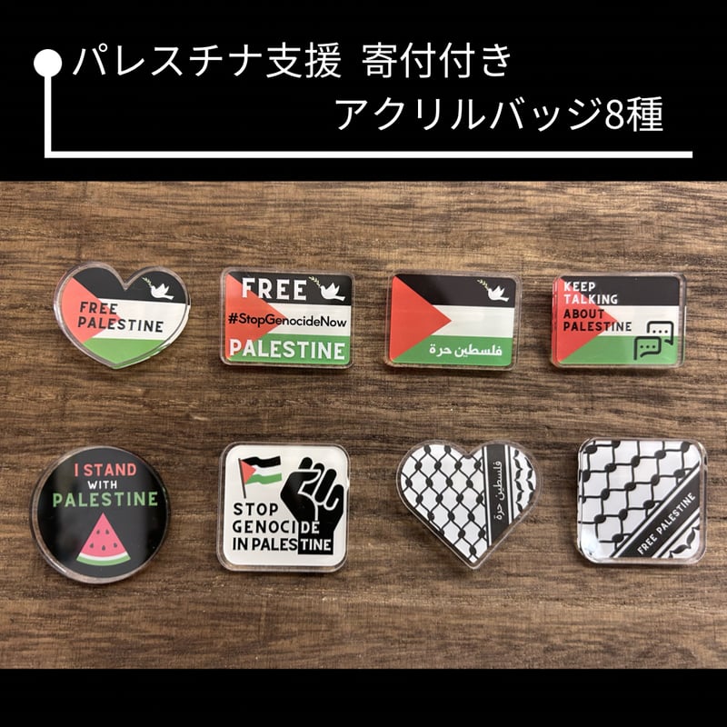 パレスチナ支援】寄付付きアクリルバッジ | cattic