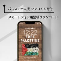 【パレスチナ支援】スマホ用壁紙ダウンロード（パレスチナ国旗）