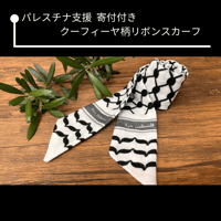【パレスチナ支援】寄付付き クーフィーヤ柄のリボンスカーフ