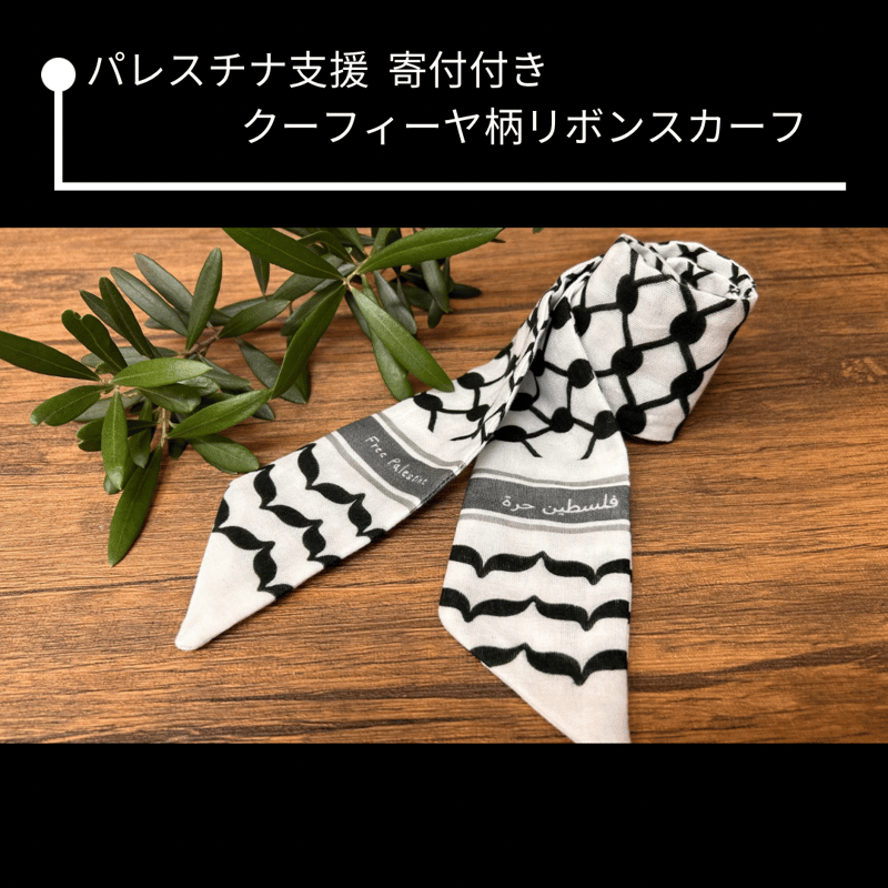 パレスチナ支援】寄付付き クーフィーヤ柄のリボンスカーフ | cattic