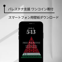 【パレスチナ支援】スマホ用壁紙ダウンロード（刺繍スイカA）