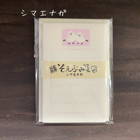 【そえぶみ箋】 レターセット各種