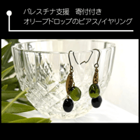【パレスチナ支援】寄付付き  オリーブドロップ ピアス／イヤリング